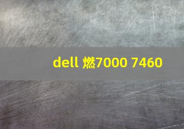 dell 燃7000 7460